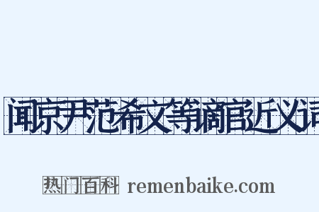 闻京尹范希文等谪官近义词是什么意思的图片